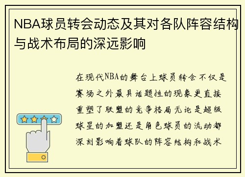 NBA球员转会动态及其对各队阵容结构与战术布局的深远影响