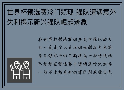 世界杯预选赛冷门频现 强队遭遇意外失利揭示新兴强队崛起迹象