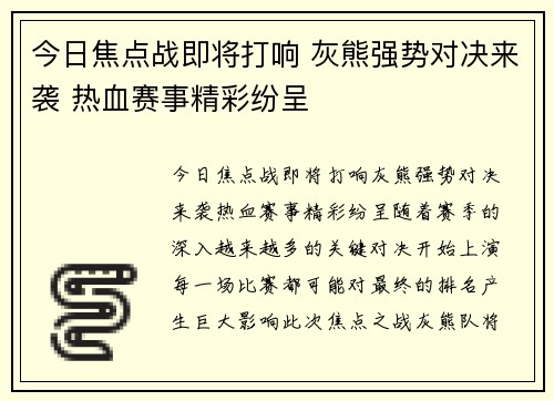 今日焦点战即将打响 灰熊强势对决来袭 热血赛事精彩纷呈