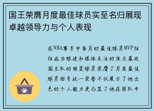 国王荣膺月度最佳球员实至名归展现卓越领导力与个人表现
