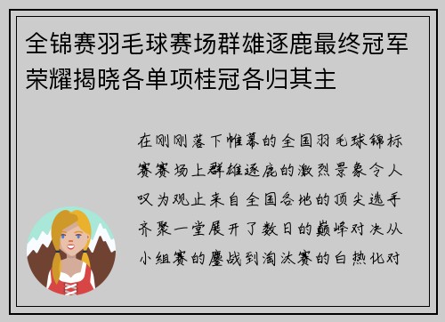全锦赛羽毛球赛场群雄逐鹿最终冠军荣耀揭晓各单项桂冠各归其主