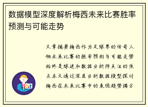 数据模型深度解析梅西未来比赛胜率预测与可能走势