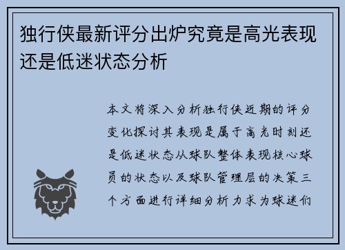 独行侠最新评分出炉究竟是高光表现还是低迷状态分析