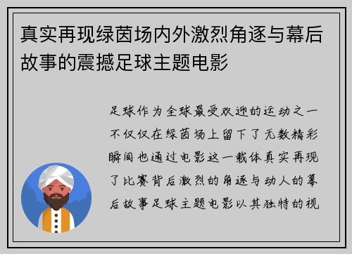 真实再现绿茵场内外激烈角逐与幕后故事的震撼足球主题电影