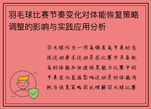 羽毛球比赛节奏变化对体能恢复策略调整的影响与实践应用分析