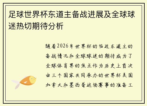 足球世界杯东道主备战进展及全球球迷热切期待分析