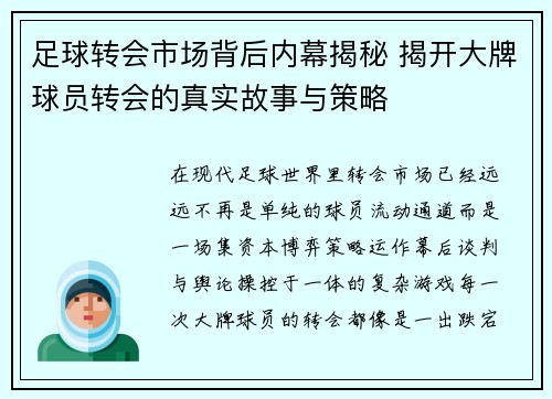 足球转会市场背后内幕揭秘 揭开大牌球员转会的真实故事与策略