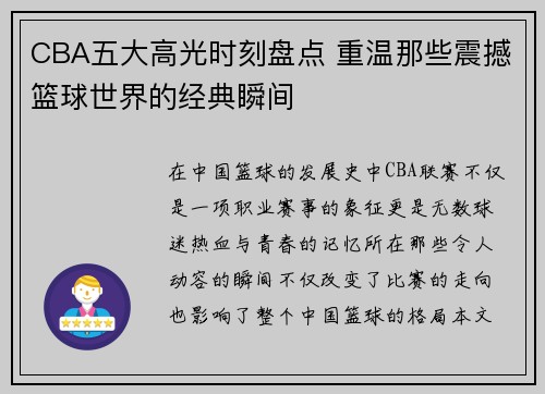 CBA五大高光时刻盘点 重温那些震撼篮球世界的经典瞬间