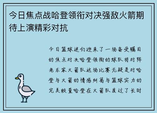 今日焦点战哈登领衔对决强敌火箭期待上演精彩对抗