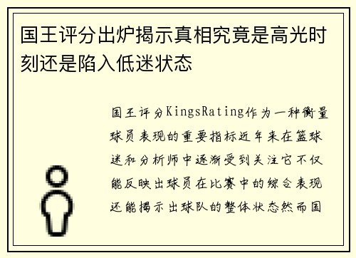 国王评分出炉揭示真相究竟是高光时刻还是陷入低迷状态