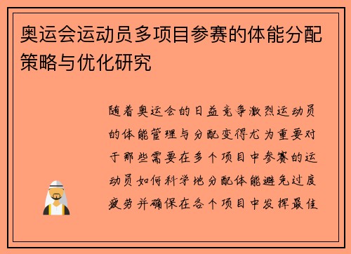 奥运会运动员多项目参赛的体能分配策略与优化研究
