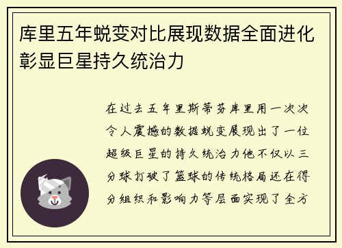 库里五年蜕变对比展现数据全面进化彰显巨星持久统治力