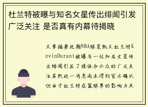 杜兰特被曝与知名女星传出绯闻引发广泛关注 是否真有内幕待揭晓