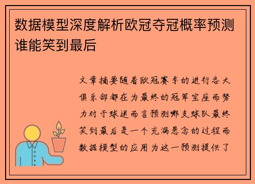 数据模型深度解析欧冠夺冠概率预测谁能笑到最后