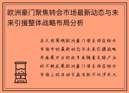 欧洲豪门聚焦转会市场最新动态与未来引援整体战略布局分析