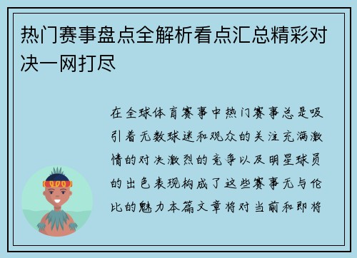 热门赛事盘点全解析看点汇总精彩对决一网打尽