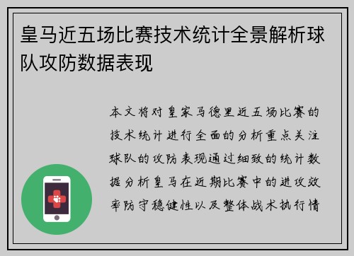 皇马近五场比赛技术统计全景解析球队攻防数据表现