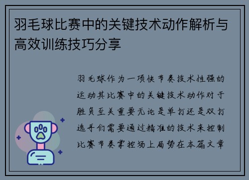 羽毛球比赛中的关键技术动作解析与高效训练技巧分享