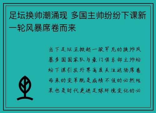 足坛换帅潮涌现 多国主帅纷纷下课新一轮风暴席卷而来