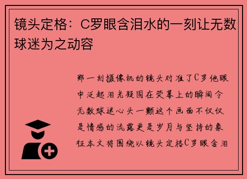 镜头定格：C罗眼含泪水的一刻让无数球迷为之动容