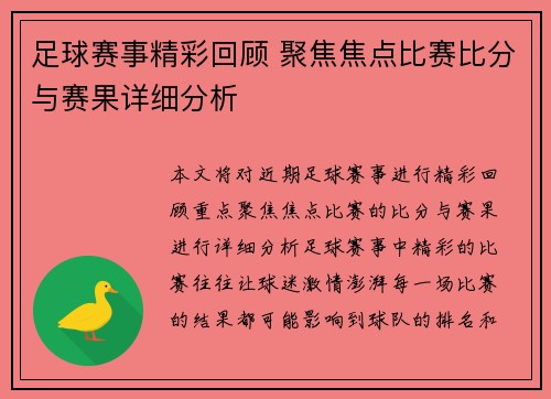 足球赛事精彩回顾 聚焦焦点比赛比分与赛果详细分析