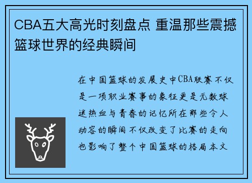 CBA五大高光时刻盘点 重温那些震撼篮球世界的经典瞬间