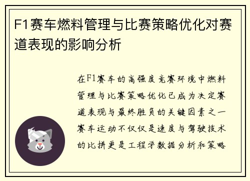 F1赛车燃料管理与比赛策略优化对赛道表现的影响分析