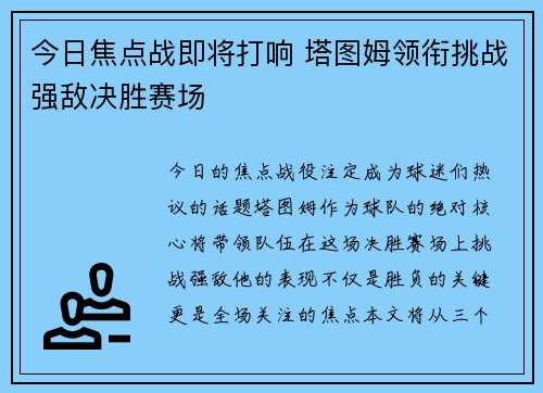 今日焦点战即将打响 塔图姆领衔挑战强敌决胜赛场