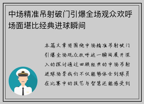 中场精准吊射破门引爆全场观众欢呼场面堪比经典进球瞬间