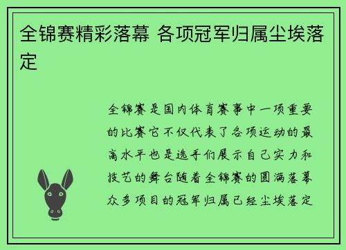 全锦赛精彩落幕 各项冠军归属尘埃落定