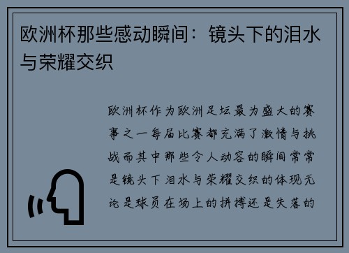 欧洲杯那些感动瞬间：镜头下的泪水与荣耀交织