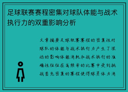 足球联赛赛程密集对球队体能与战术执行力的双重影响分析