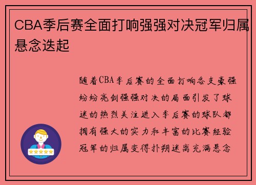 CBA季后赛全面打响强强对决冠军归属悬念迭起