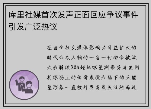 库里社媒首次发声正面回应争议事件引发广泛热议