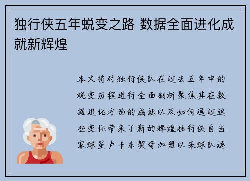 独行侠五年蜕变之路 数据全面进化成就新辉煌