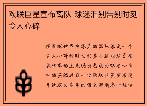 欧联巨星宣布离队 球迷泪别告别时刻令人心碎