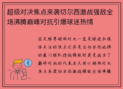 超级对决焦点来袭切尔西激战强敌全场沸腾巅峰对抗引爆球迷热情