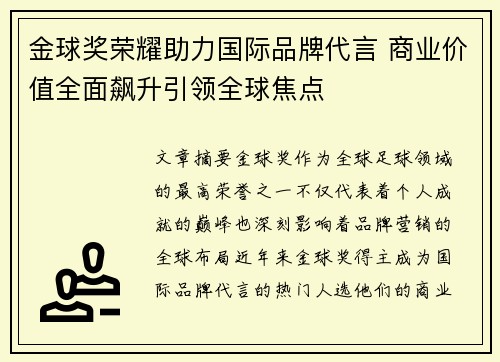 金球奖荣耀助力国际品牌代言 商业价值全面飙升引领全球焦点