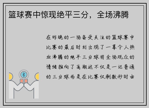 篮球赛中惊现绝平三分，全场沸腾