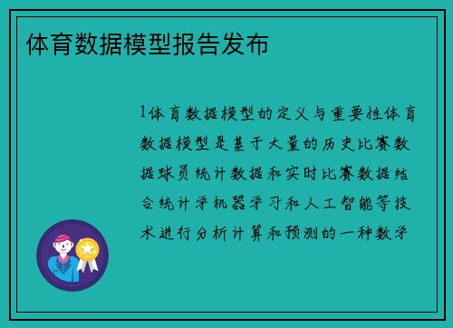 体育数据模型报告发布