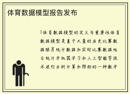 体育数据模型报告发布