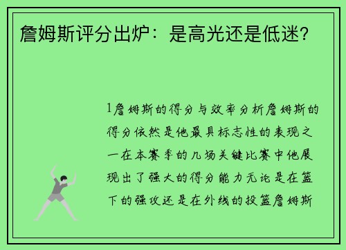 詹姆斯评分出炉：是高光还是低迷？