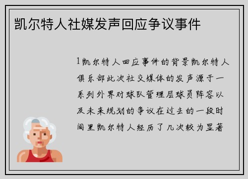 凯尔特人社媒发声回应争议事件