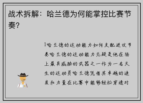 战术拆解：哈兰德为何能掌控比赛节奏？