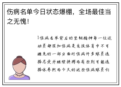 伤病名单今日状态爆棚，全场最佳当之无愧！