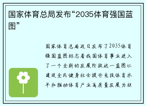 国家体育总局发布“2035体育强国蓝图”