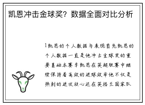 凯恩冲击金球奖？数据全面对比分析
