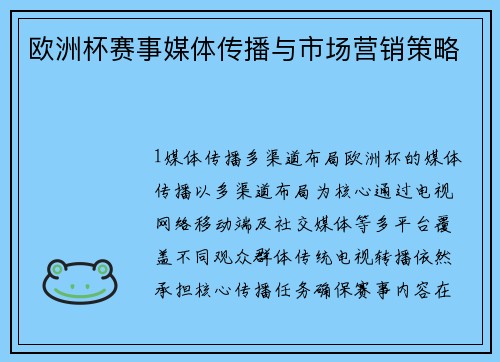欧洲杯赛事媒体传播与市场营销策略