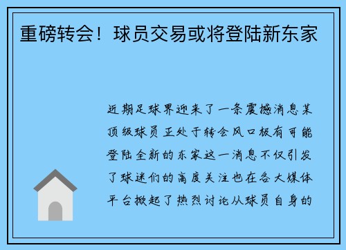 重磅转会！球员交易或将登陆新东家