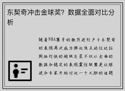 东契奇冲击金球奖？数据全面对比分析